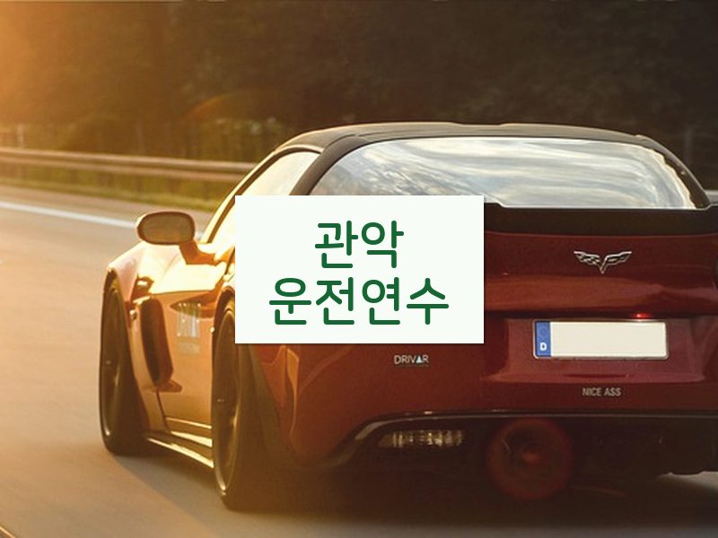 관악운전연수 후기