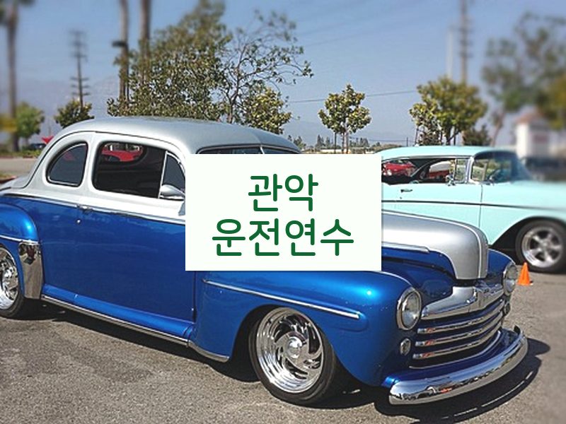 관악운전연수 후기