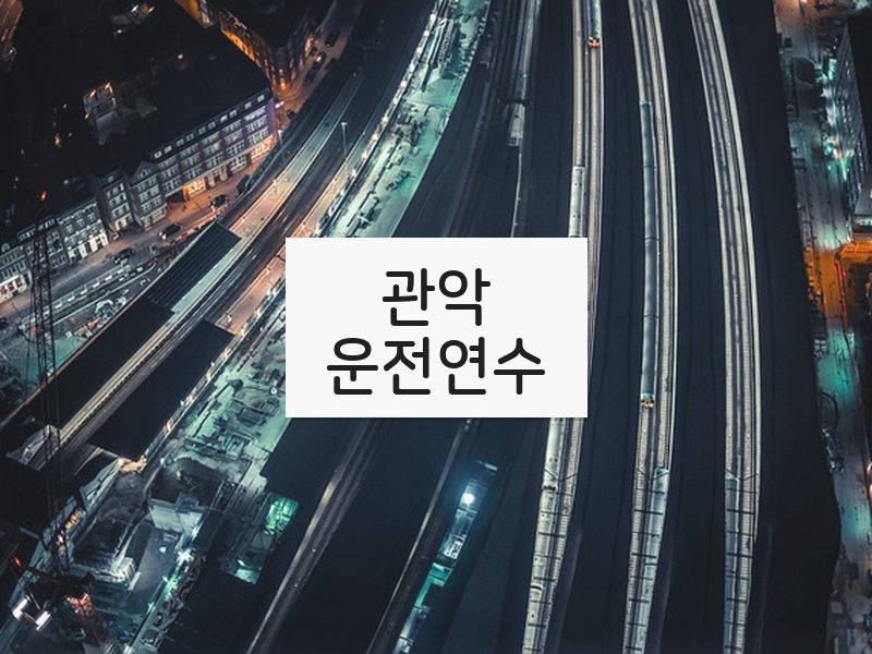 관악운전연수 후기