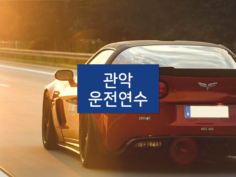 관악운전연수 후기