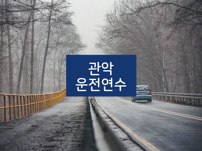 관악운전연수 후기