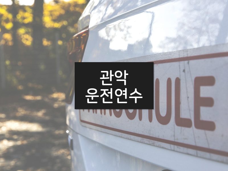 관악운전연수 후기