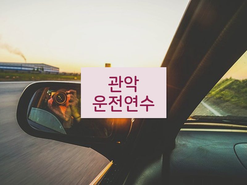 관악운전연수 후기