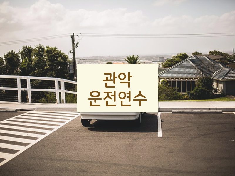 관악운전연수 후기