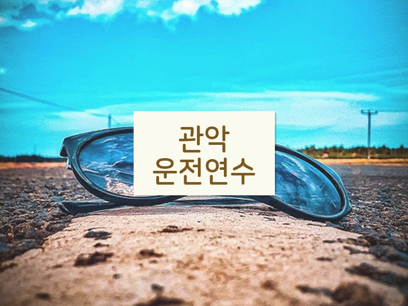 관악운전연수 후기