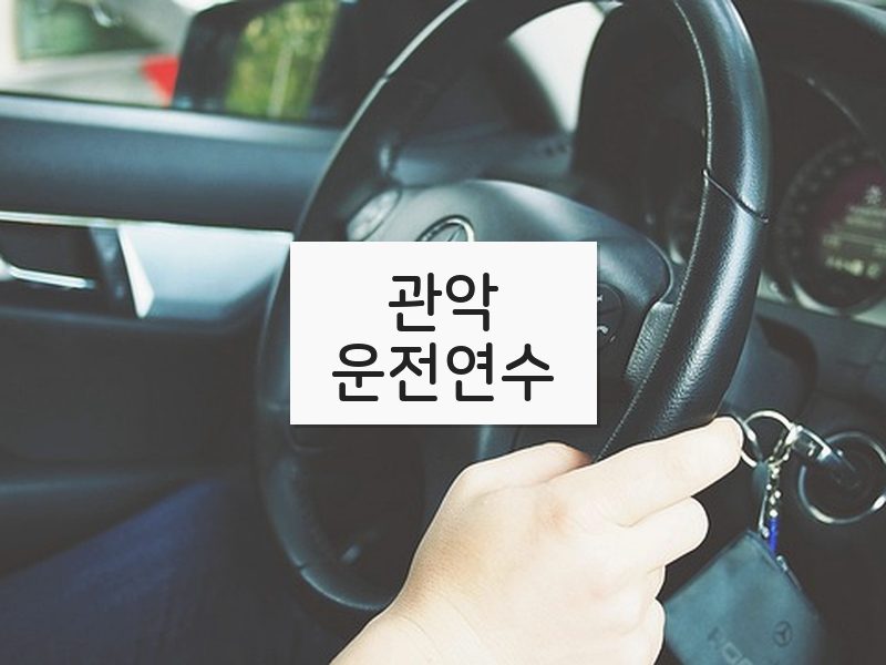 관악운전연수 후기