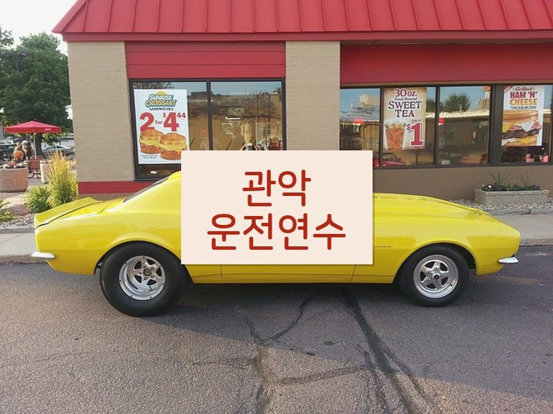 관악운전연수 후기