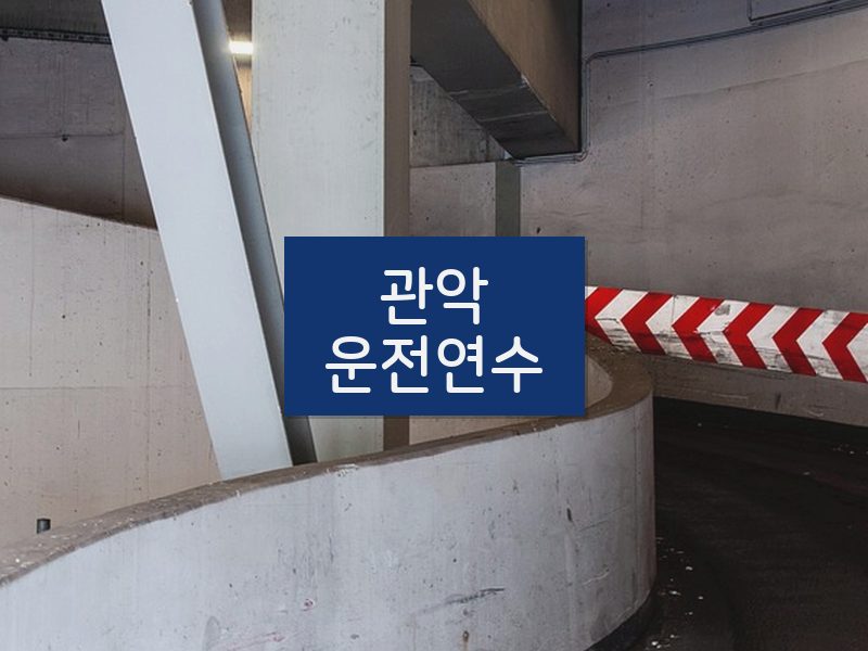 관악운전연수 후기