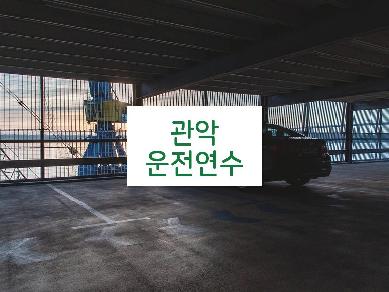관악운전연수 후기