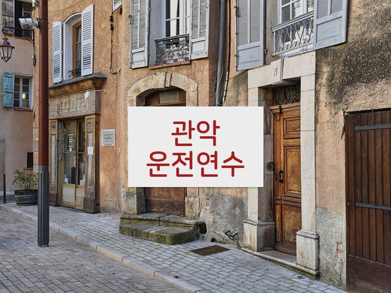 관악운전연수 후기