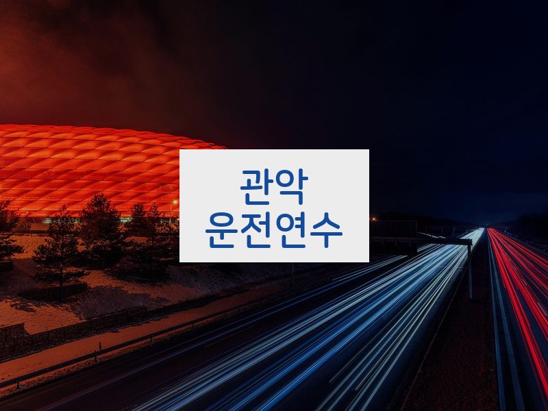 관악운전연수 후기