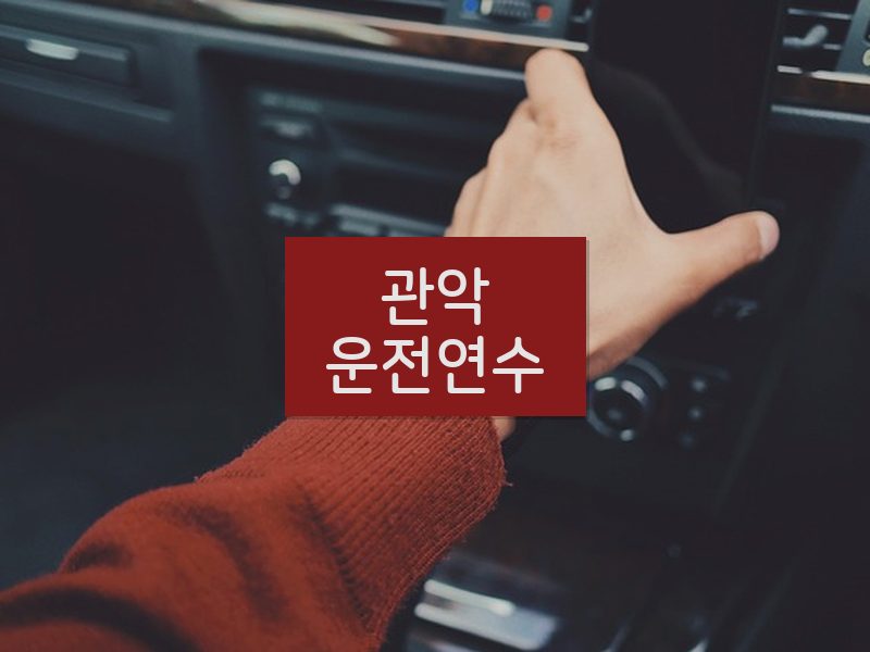 관악운전연수 후기