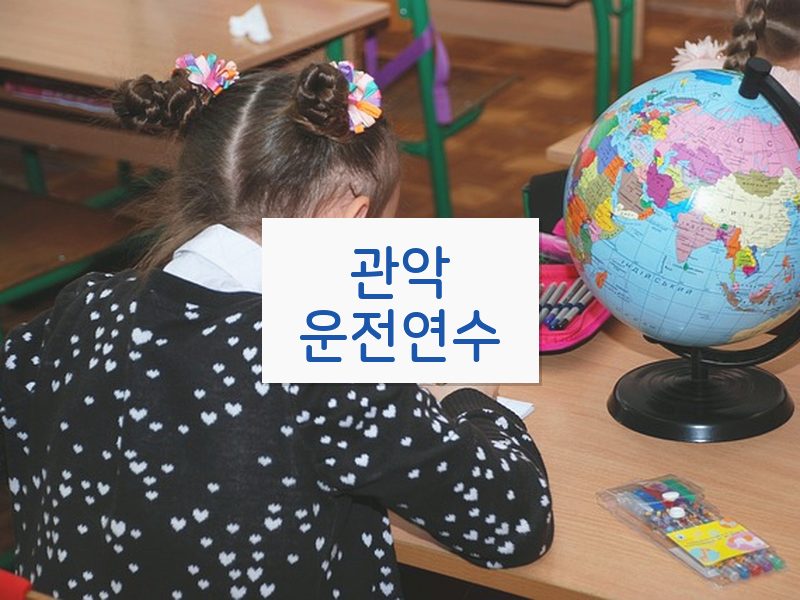 관악운전연수 후기