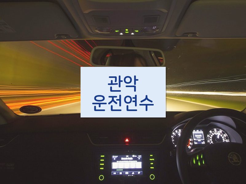 관악운전연수 후기