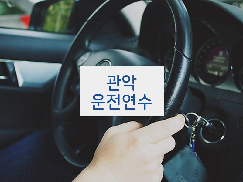 관악운전연수 후기