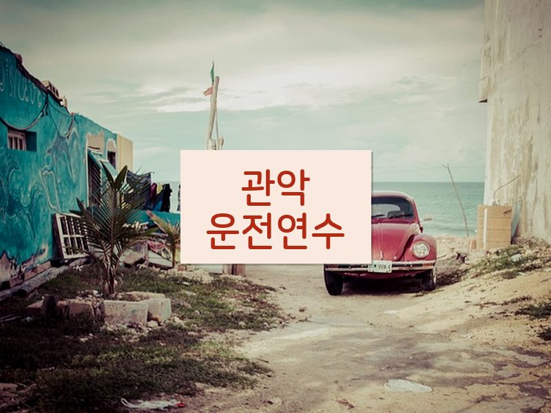 관악운전연수 후기