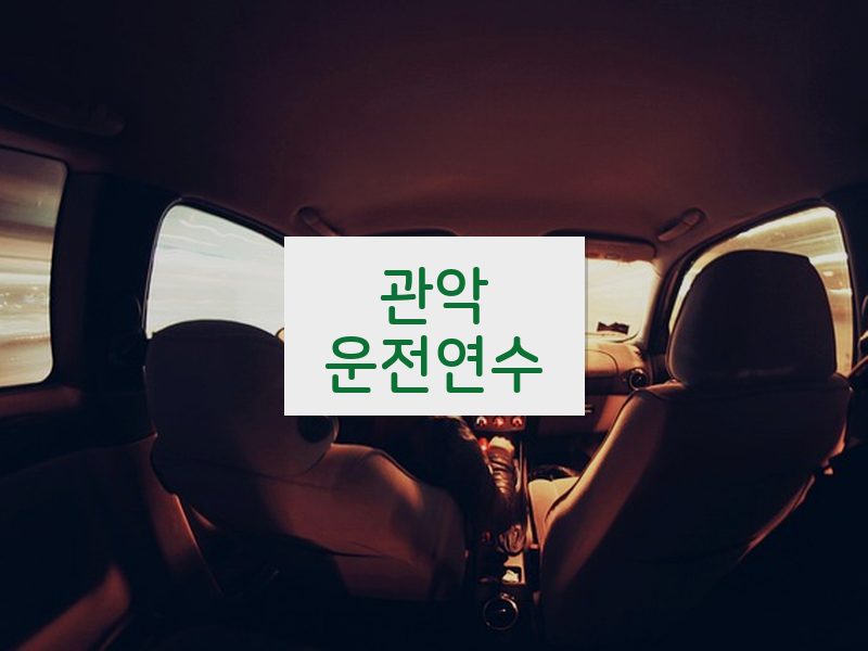 관악운전연수 후기