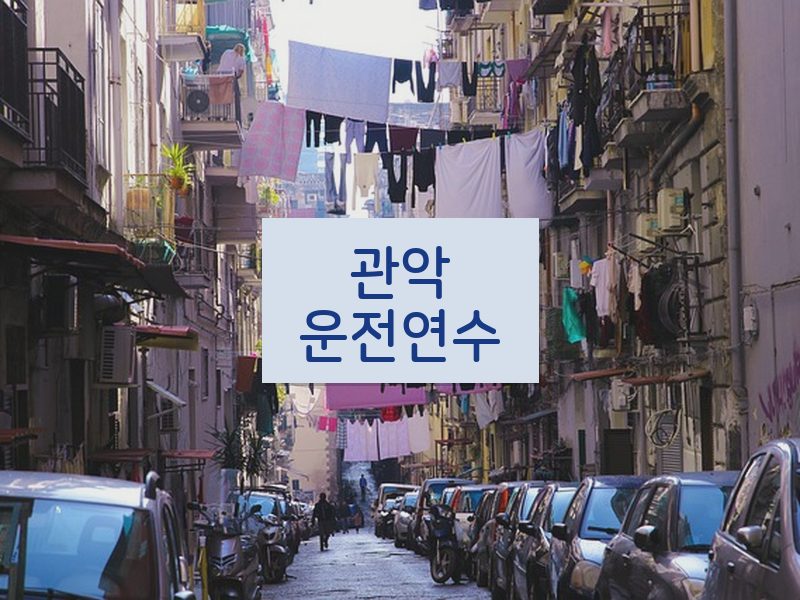 관악운전연수 후기