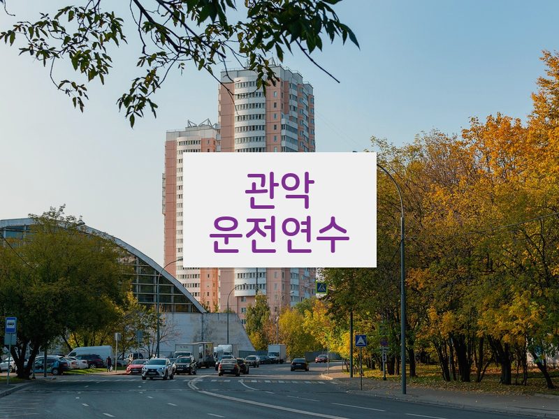 관악운전연수 후기