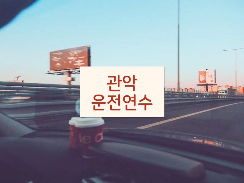 관악운전연수 후기