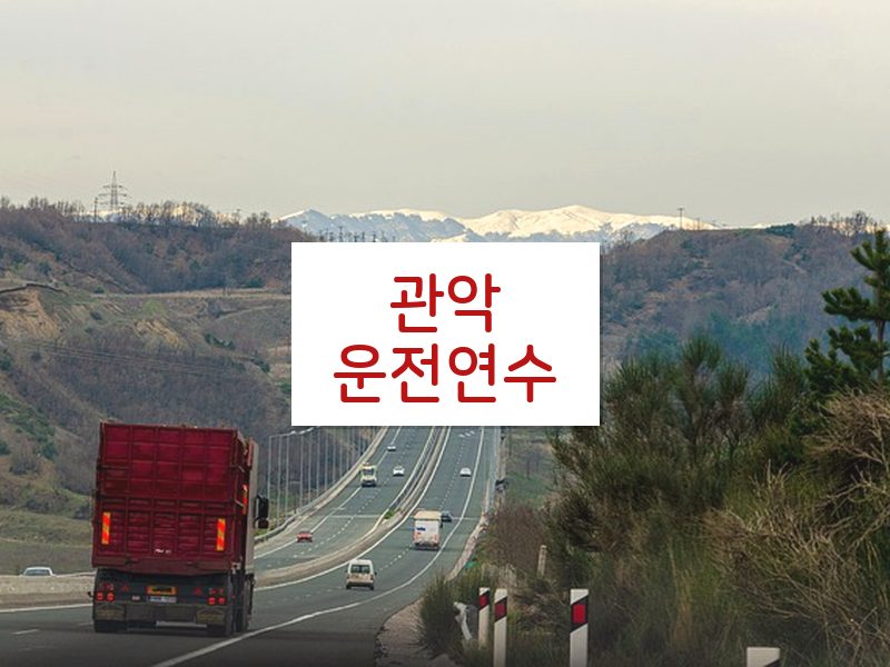관악운전연수 후기