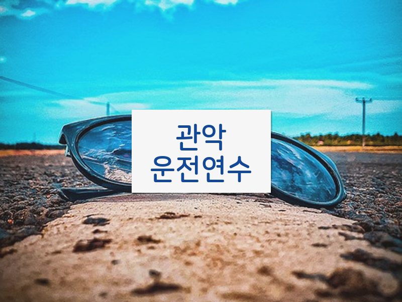 관악운전연수 후기