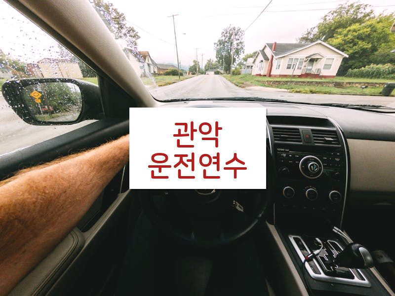 관악운전연수 후기