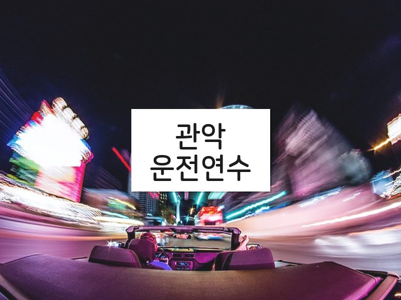 관악운전연수 후기