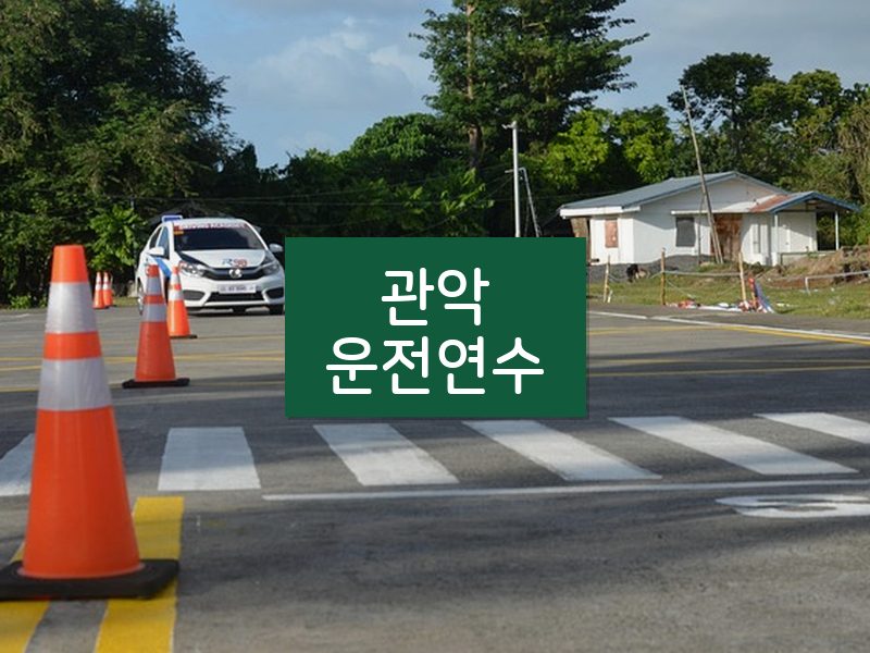 관악운전연수 후기