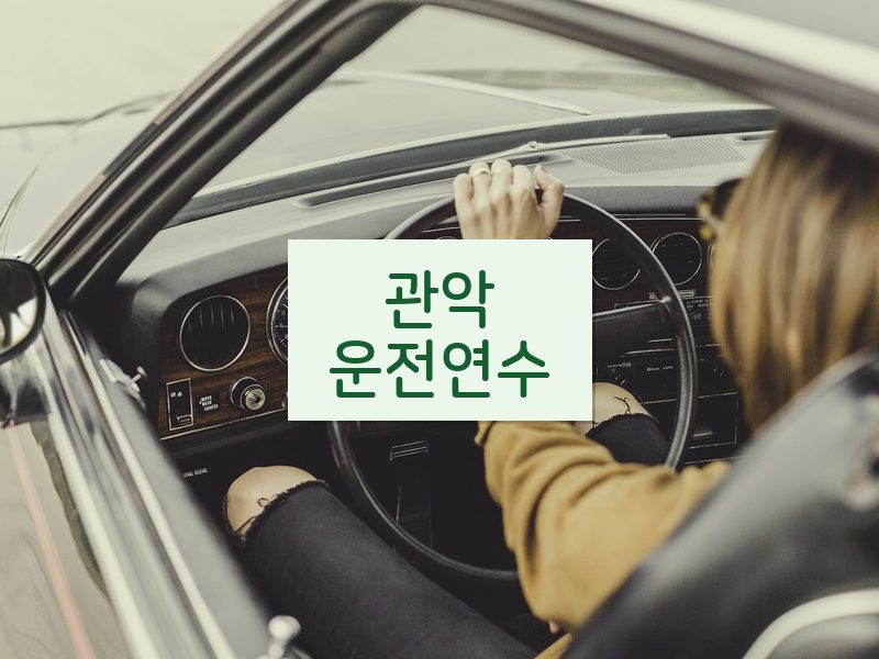 관악운전연수 후기