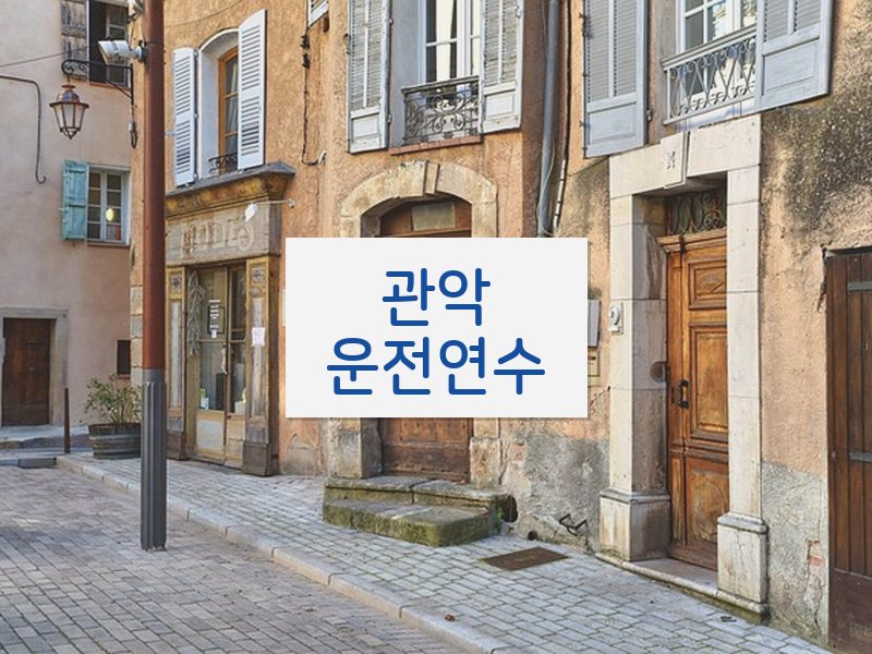 관악운전연수 후기