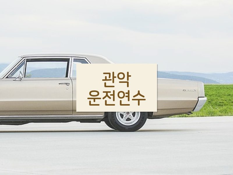관악운전연수 후기