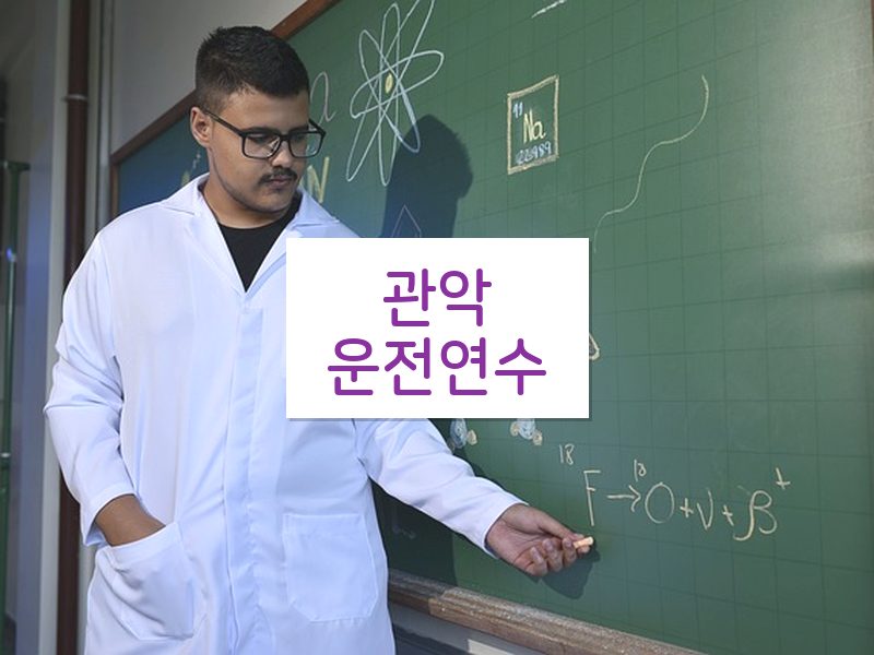 관악운전연수 후기
