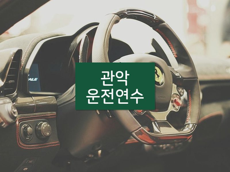 관악운전연수 후기