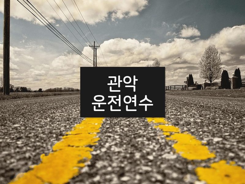 관악운전연수 후기