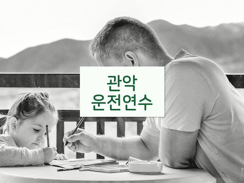 관악운전연수 후기