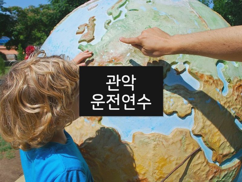 관악운전연수 후기