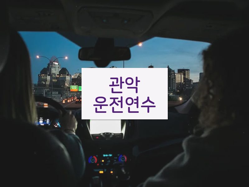 관악운전연수 후기