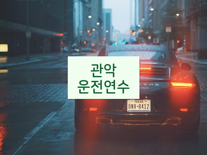 관악운전연수 후기