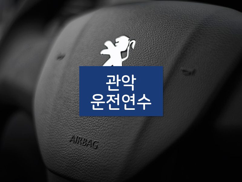 관악운전연수 후기