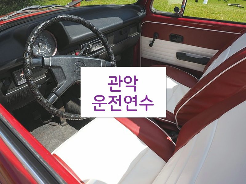 관악운전연수 후기