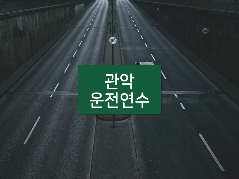 관악운전연수 후기