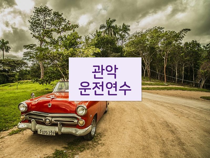 관악운전연수 후기