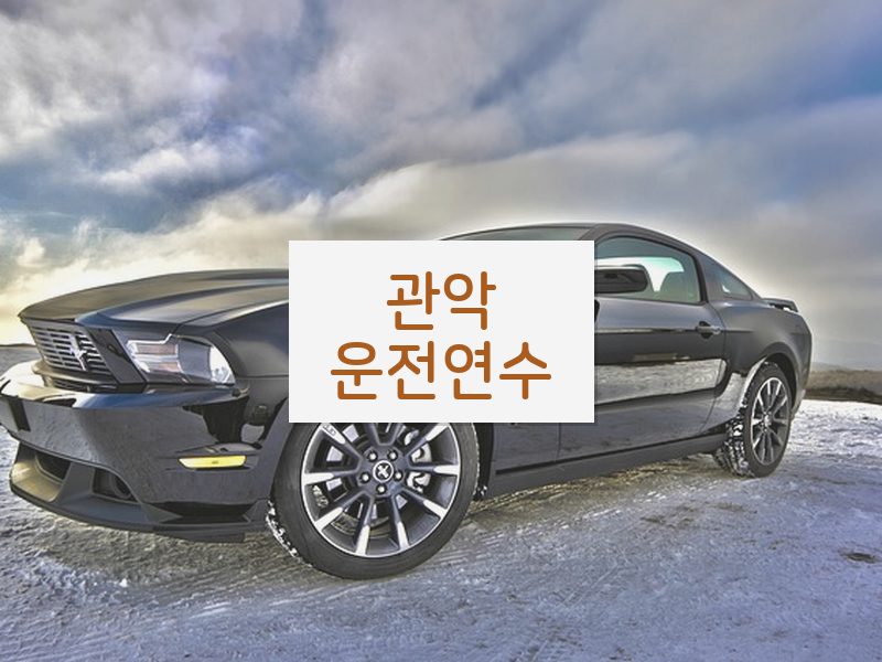 관악운전연수 후기