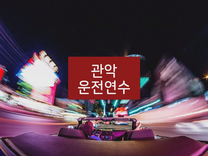 관악운전연수 후기