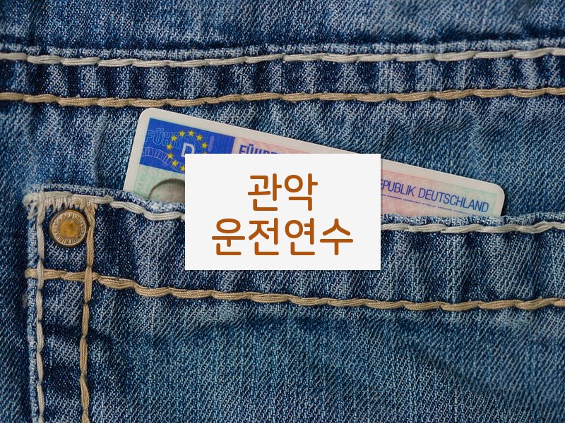 관악운전연수 후기