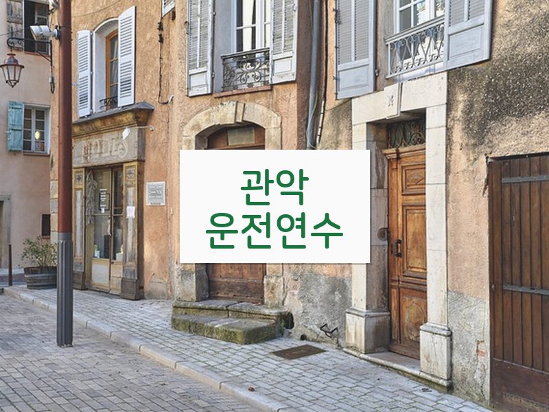 관악운전연수 후기