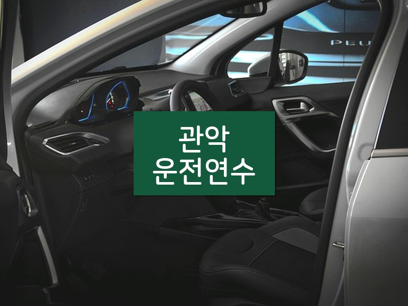 관악운전연수 후기