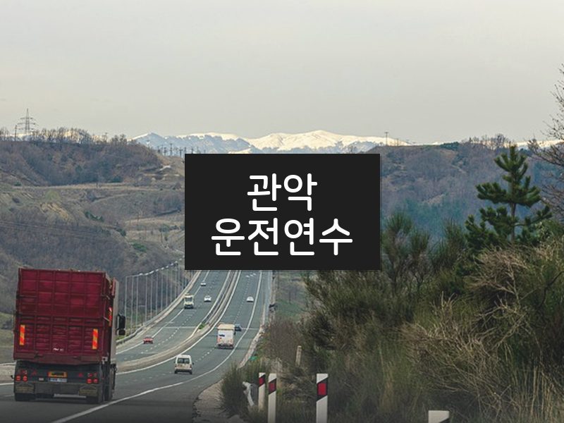 관악운전연수 후기