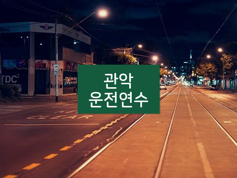 관악운전연수 후기